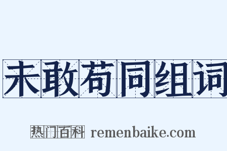 未敢苟同组词是什么意思的图片